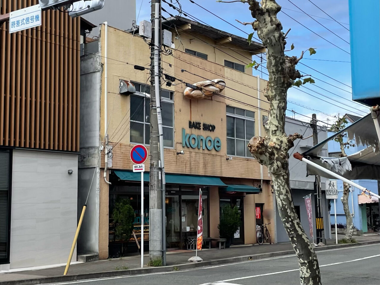 このえパン_外観1001