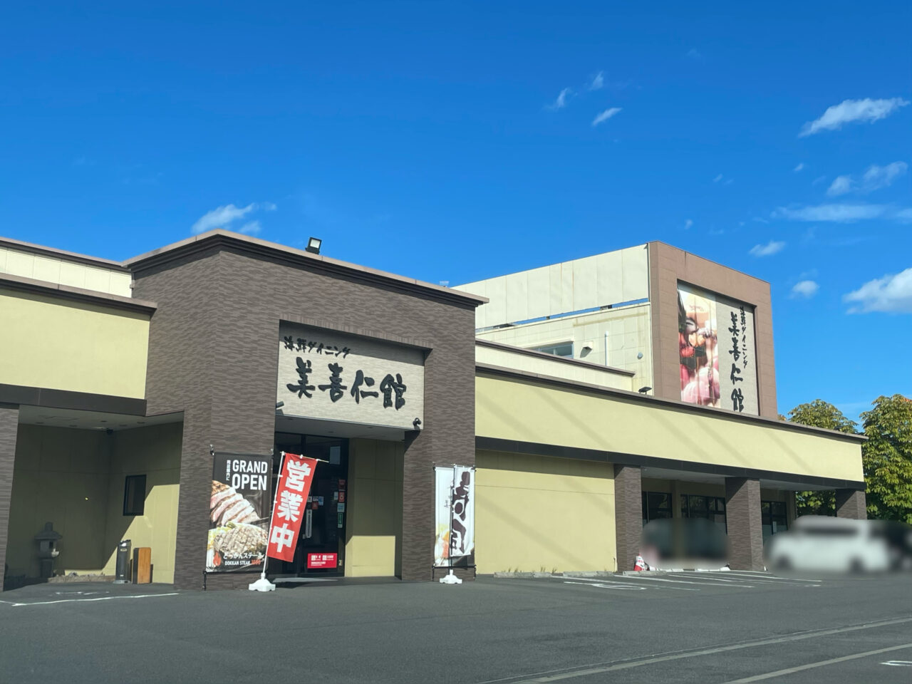 美喜仁館_高崎_外観1001