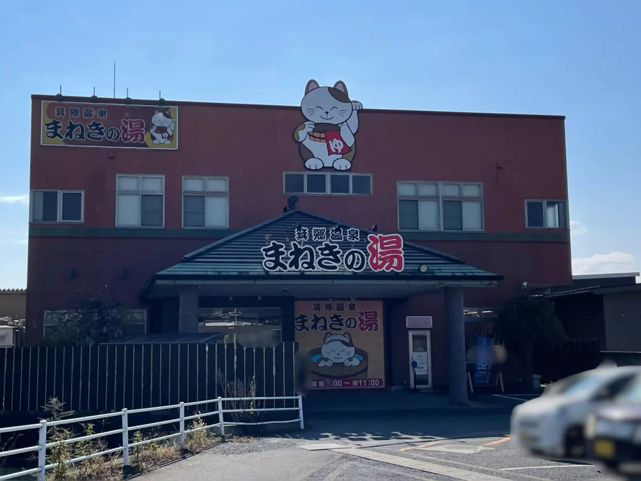 まねきの湯_外観1001