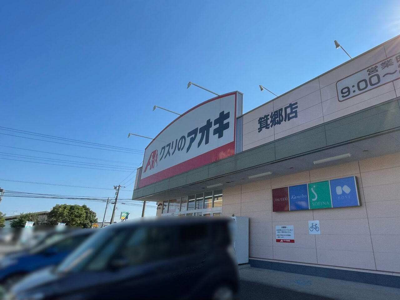 クスリのアオキ_箕郷店_外観01