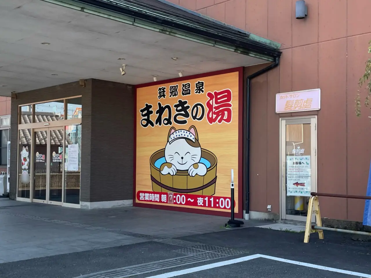 まねきの湯_外観1003