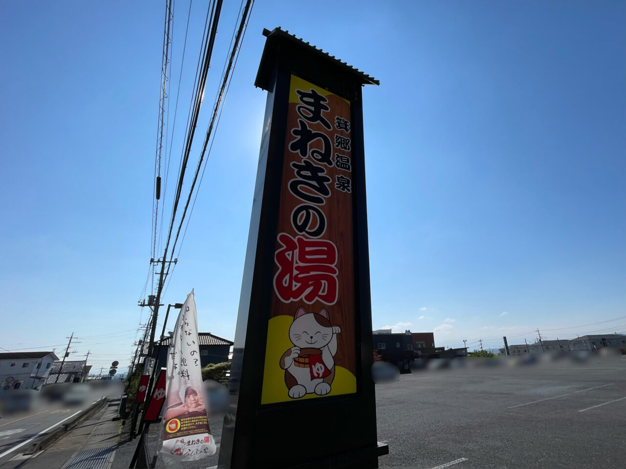 まねきの湯_外観1009