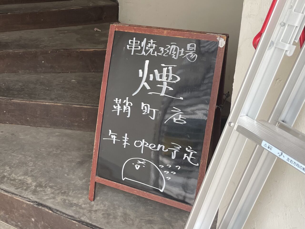 串焼き酒場_煙_鞘町店_外観01