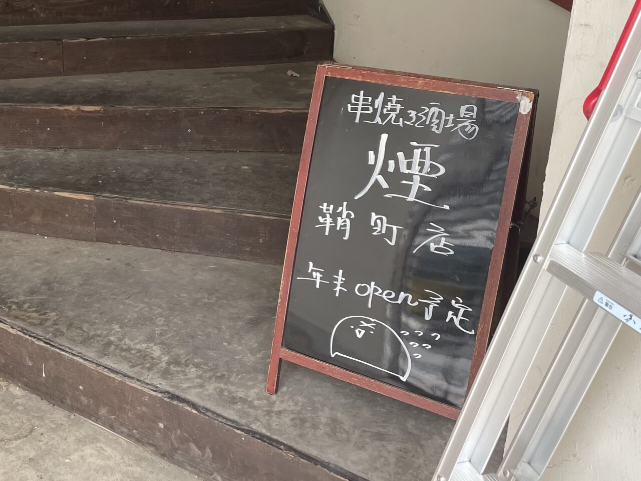 串焼き酒場_煙_鞘町店_外観02