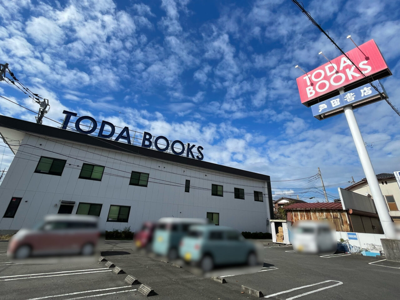 戸田書店_小鳥_外観1101