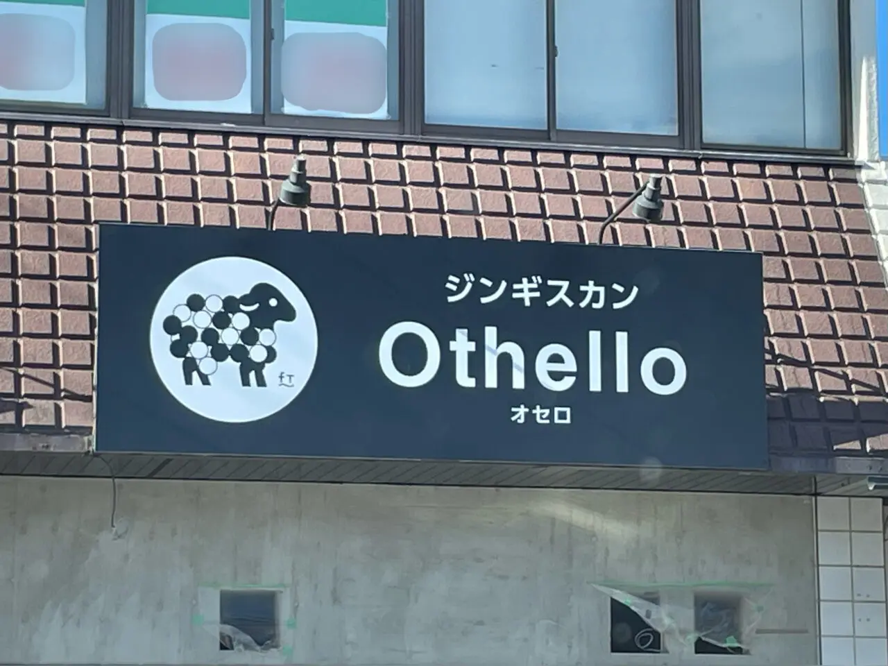 ジンギスカン_Othello_外観1201