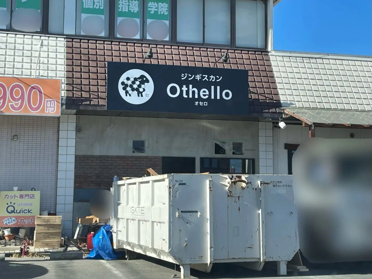 ジンギスカン_Othello_外観1202