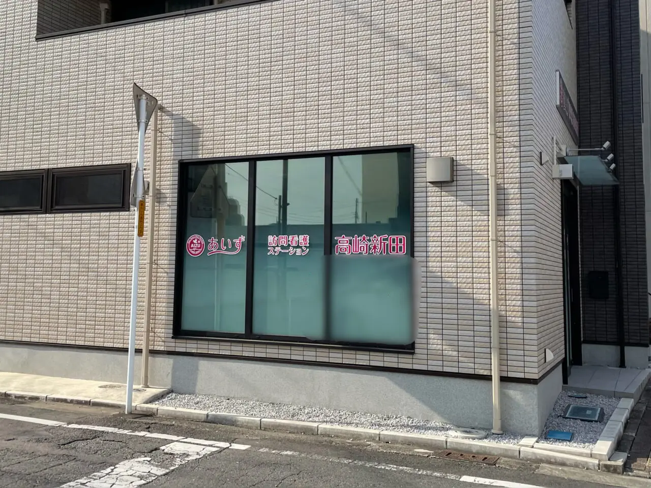 あいず_高崎新田_外観01