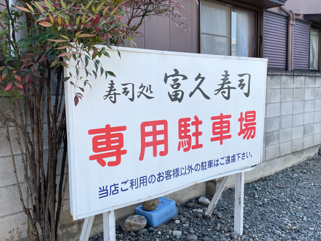 富久寿司_外観02