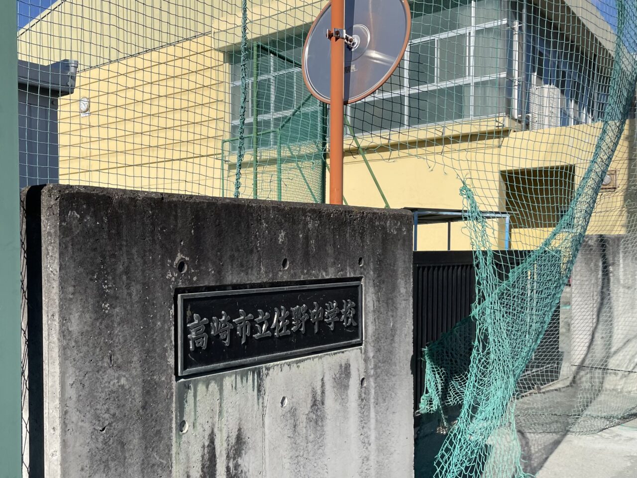 佐野中学校_外観0101