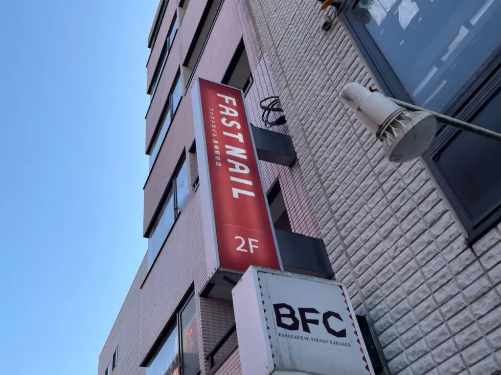 FAST_NAIL_高崎_外観0203