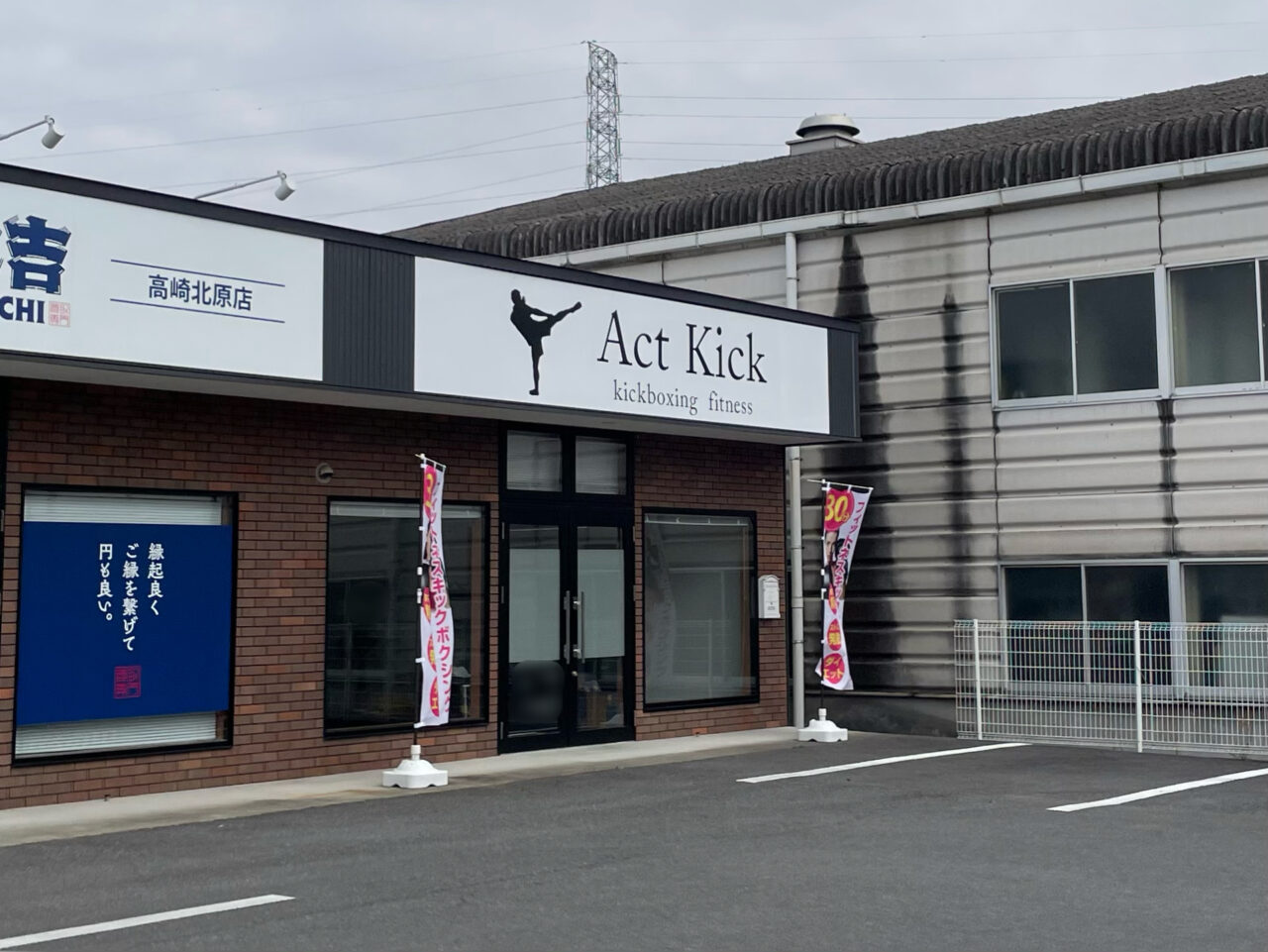 Act_Kick_高崎_外観05