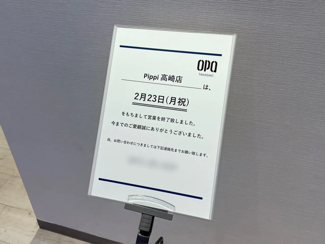 Pippi_高崎店_閉店01