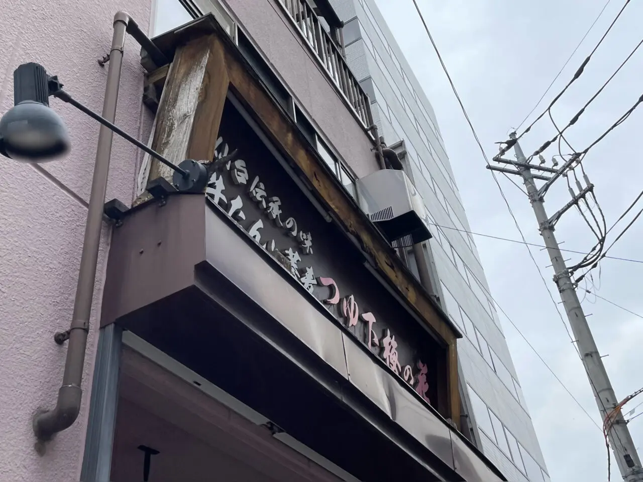 つゆ下_梅の花_栄町_外観0404