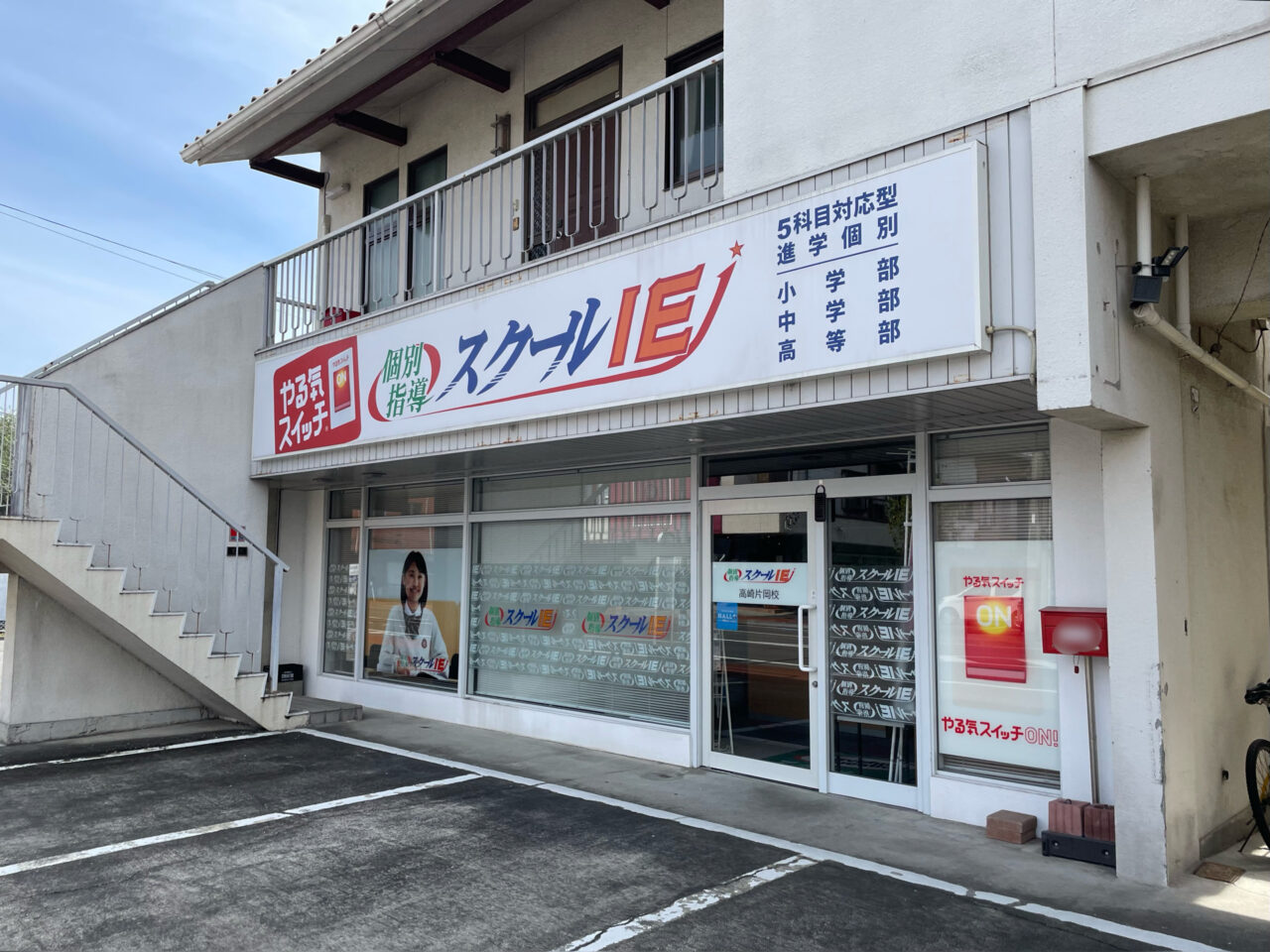 スクールIE_片岡店_外観01