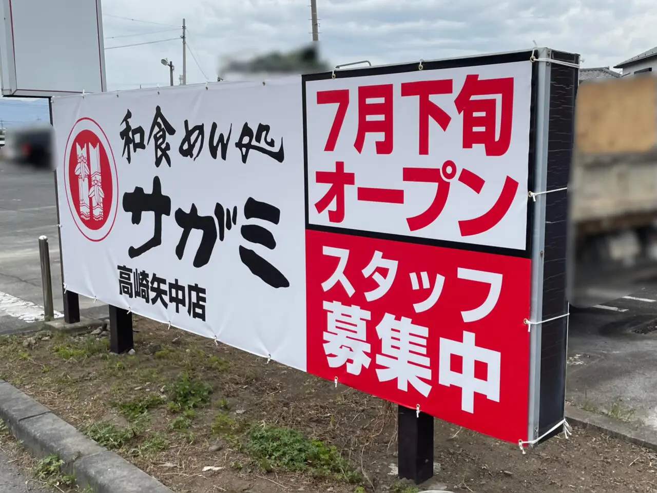 サガミ_矢中店_工事中05