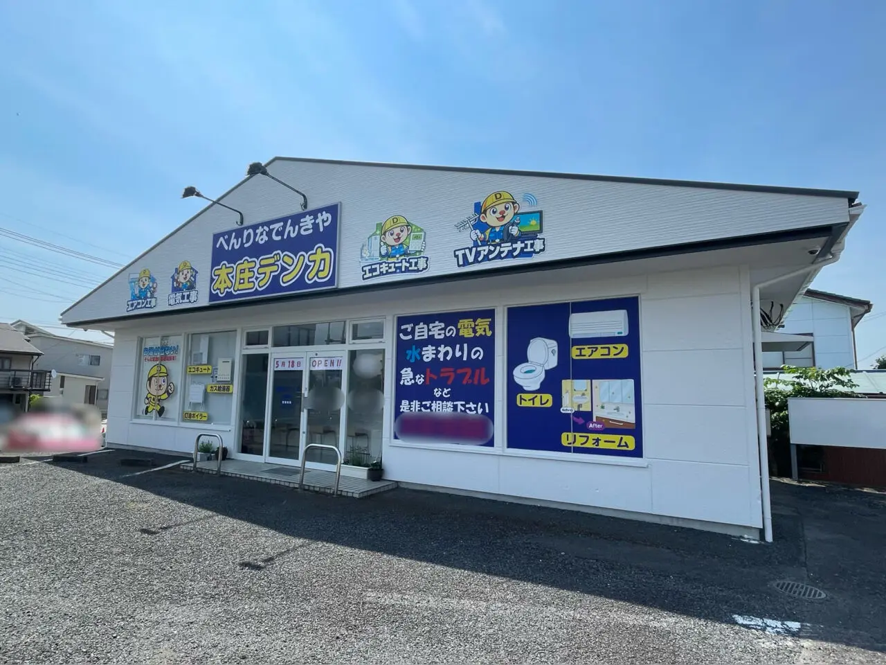 本庄デンカ_高崎店_外観02