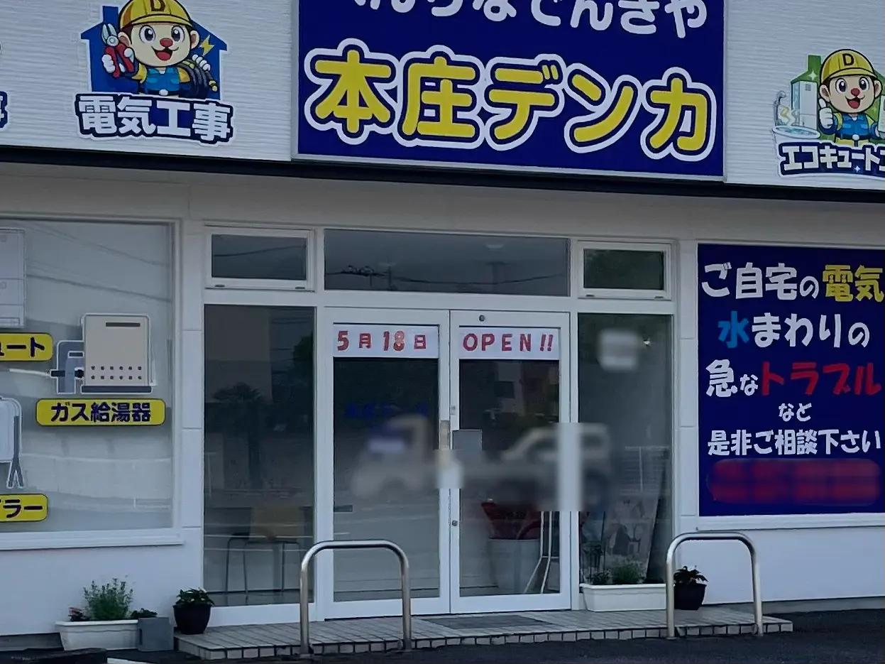 本庄デンカ_高崎店_外観04