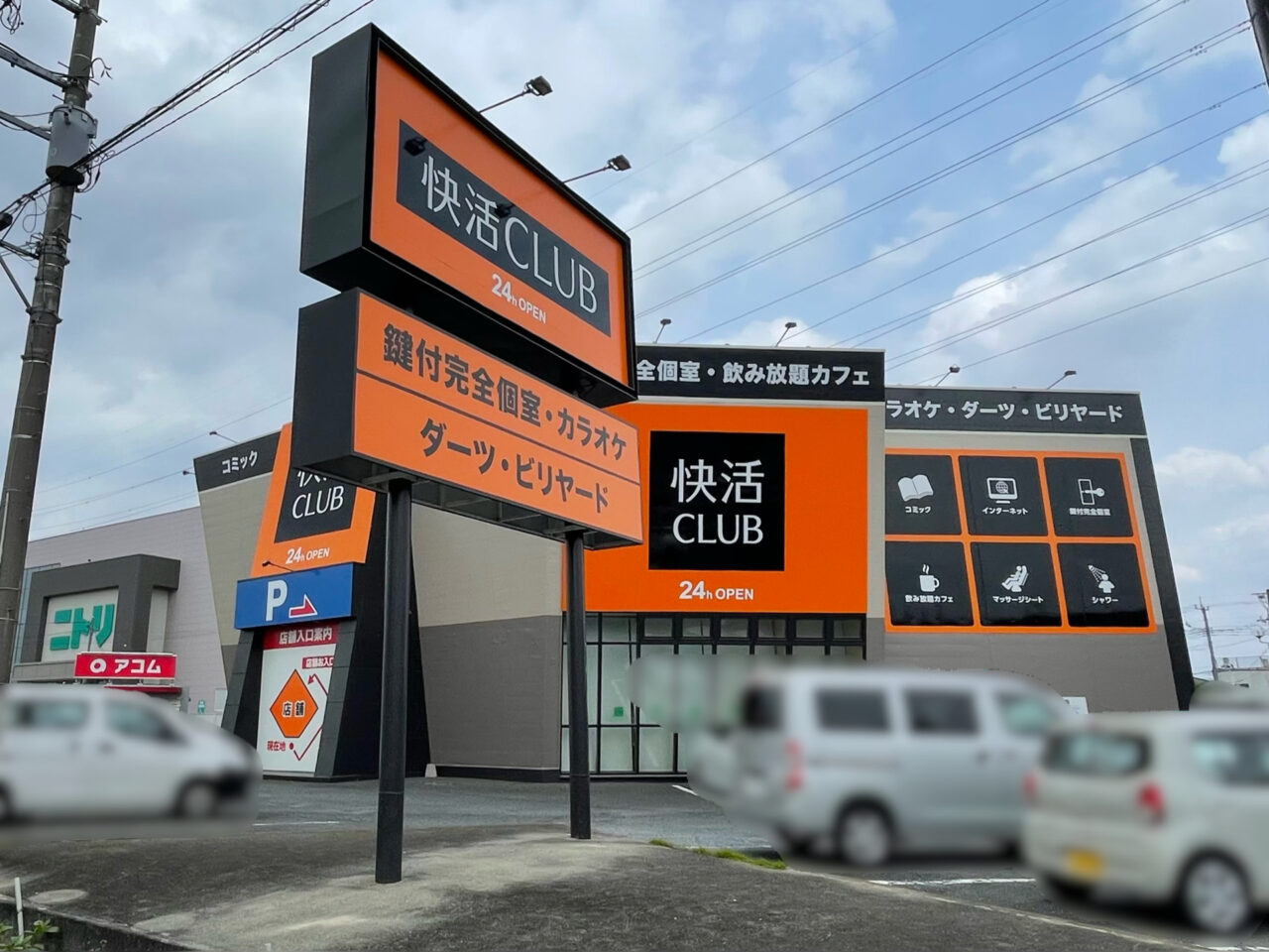 快活CLUB_倉賀野_外観0501