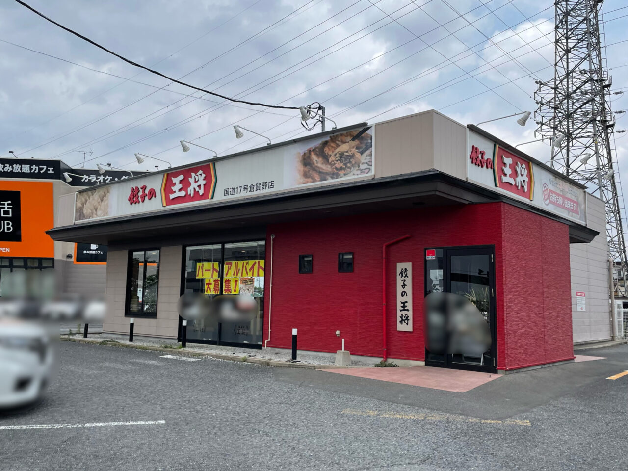 餃子の王将_倉賀野_外観0501