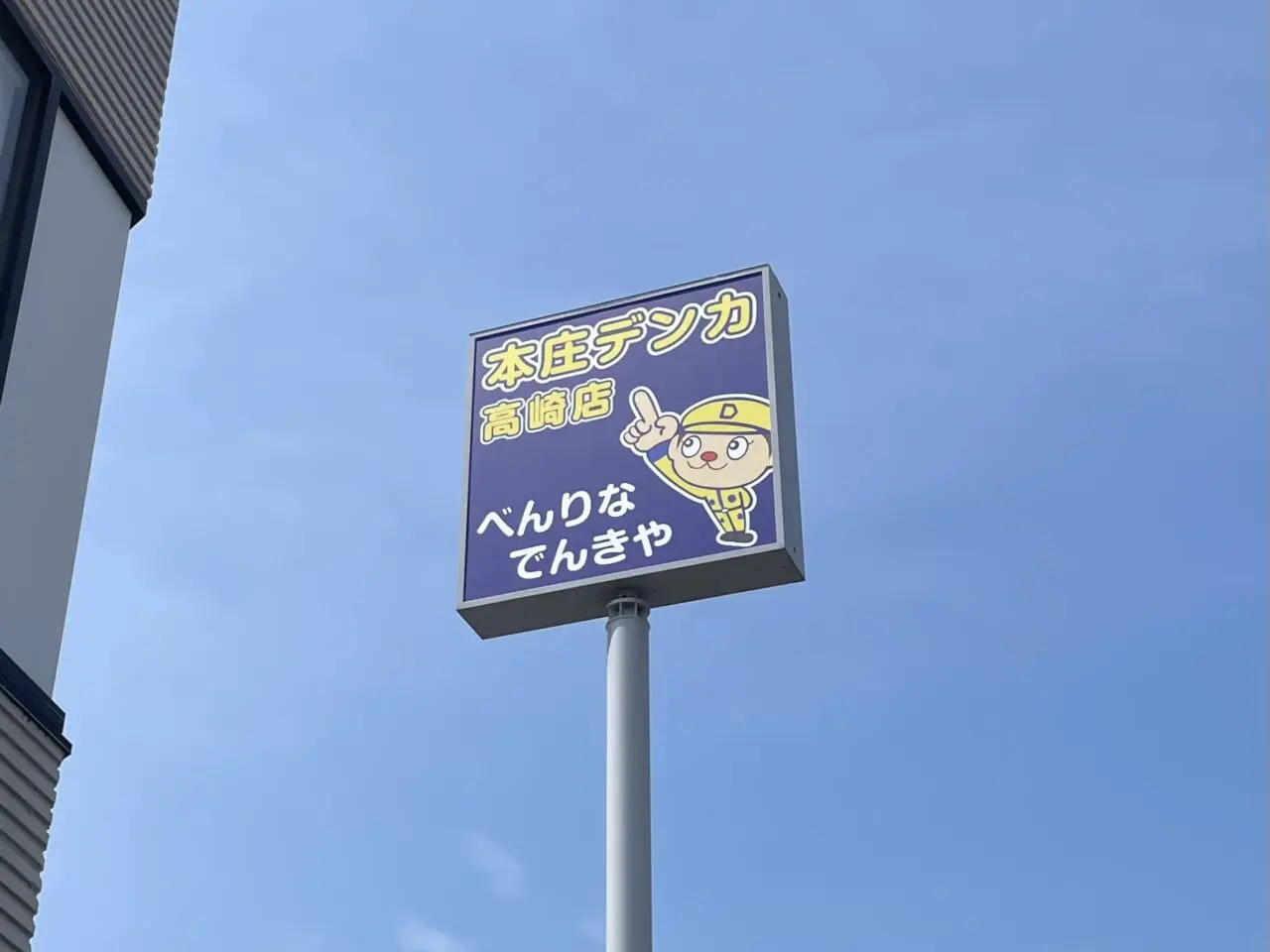 本庄デンカ_高崎店_外観07