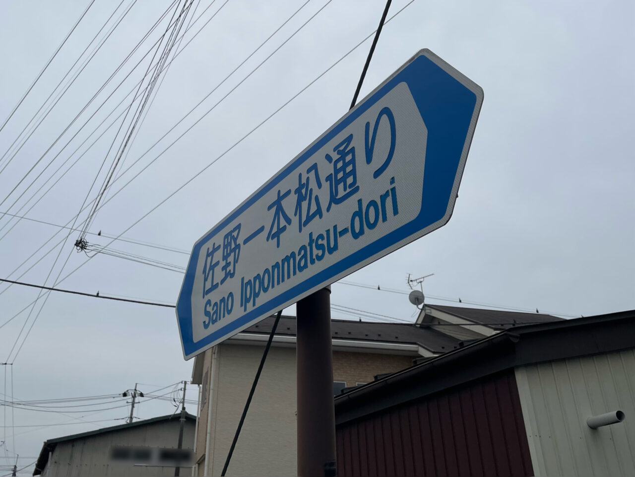 佐野一本松通り_看板0601