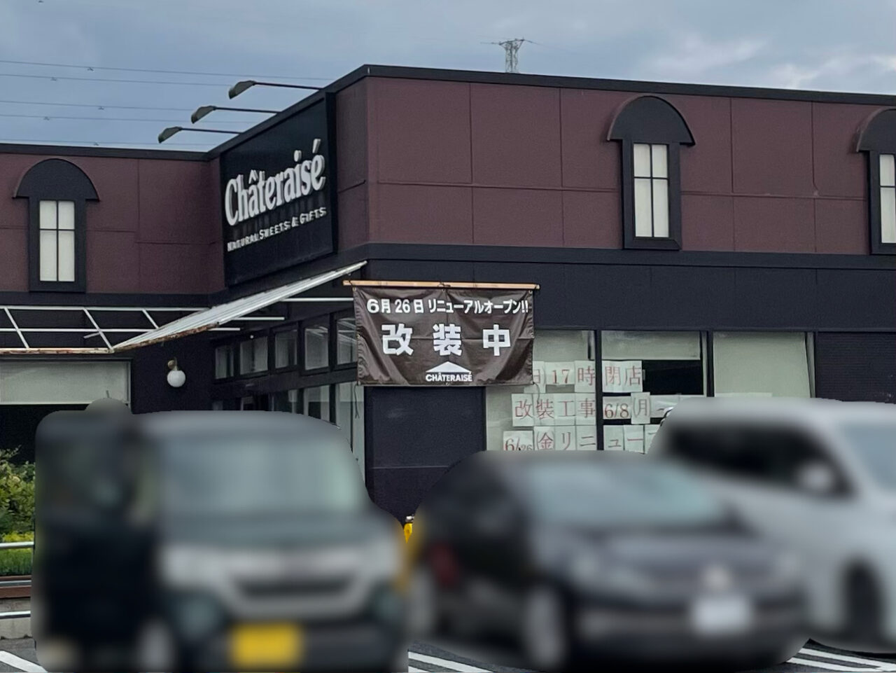シャトレーゼ_貝沢_工事中03