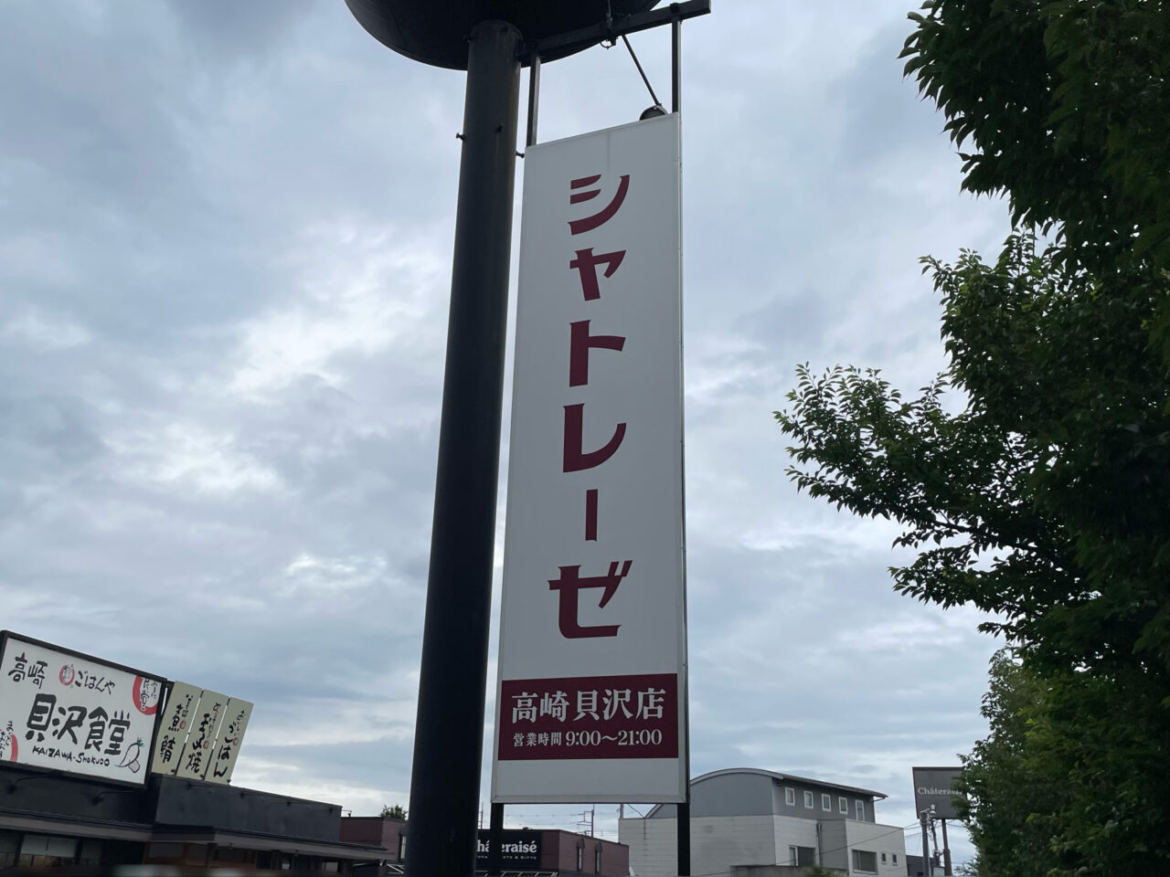 シャトレーゼ_貝沢_工事中04