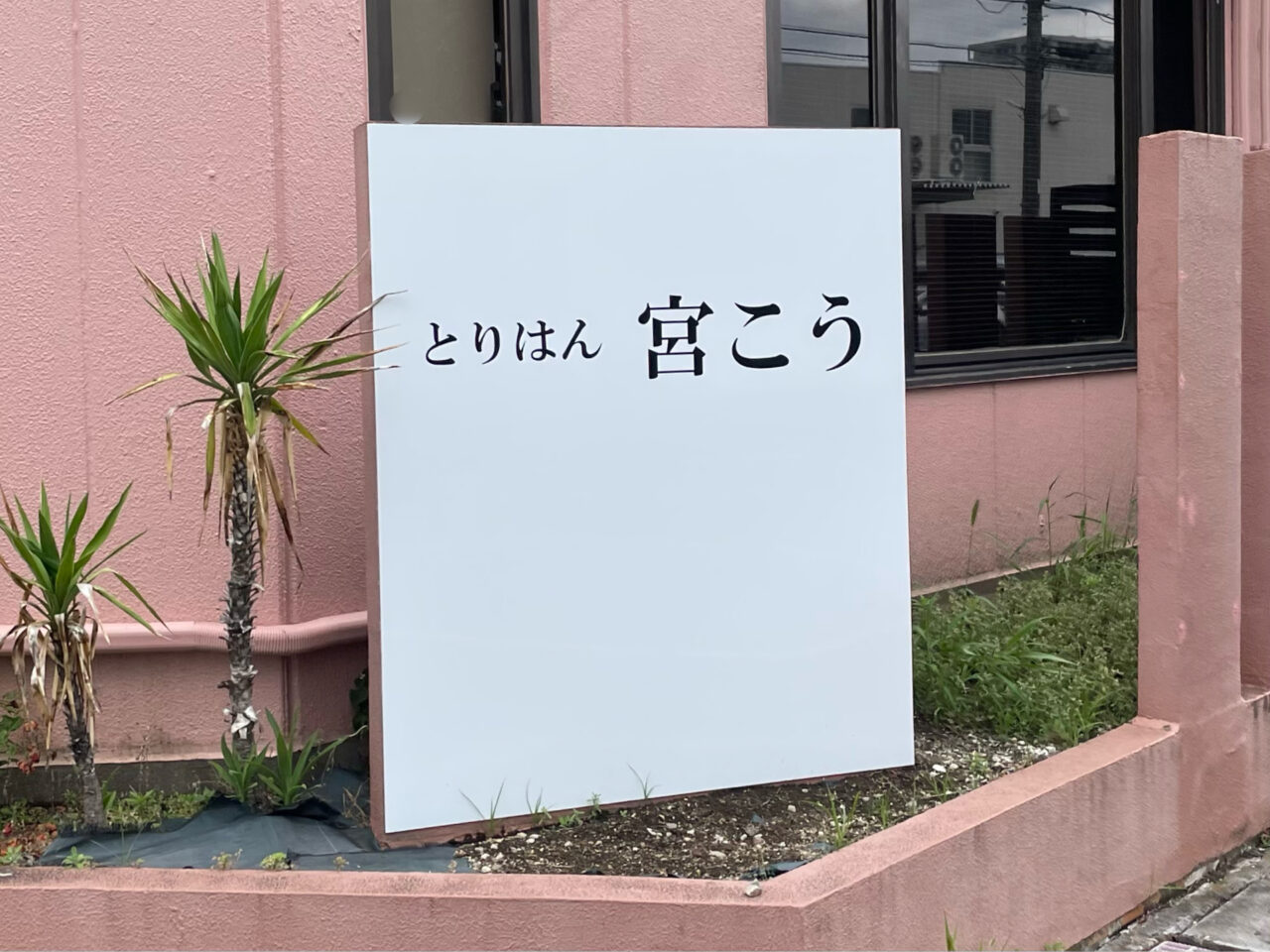 宮こう_外観04
