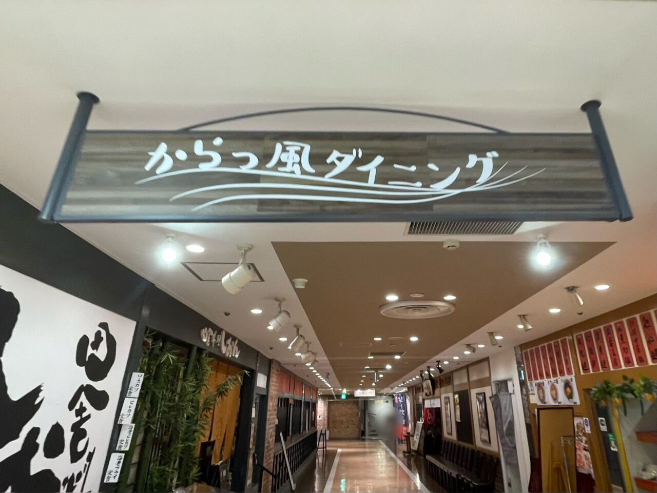 からっ風ダイニング_看板01