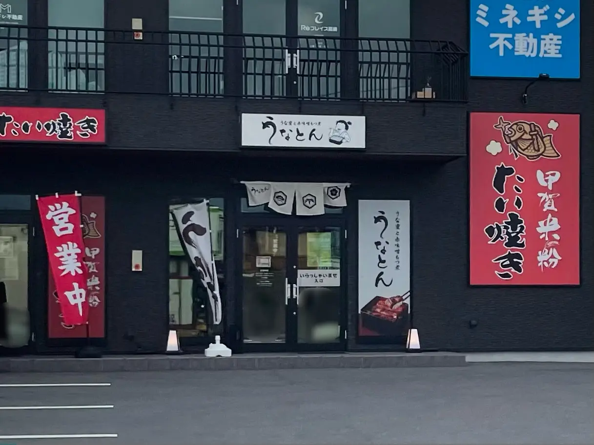 うなとん_外観0605