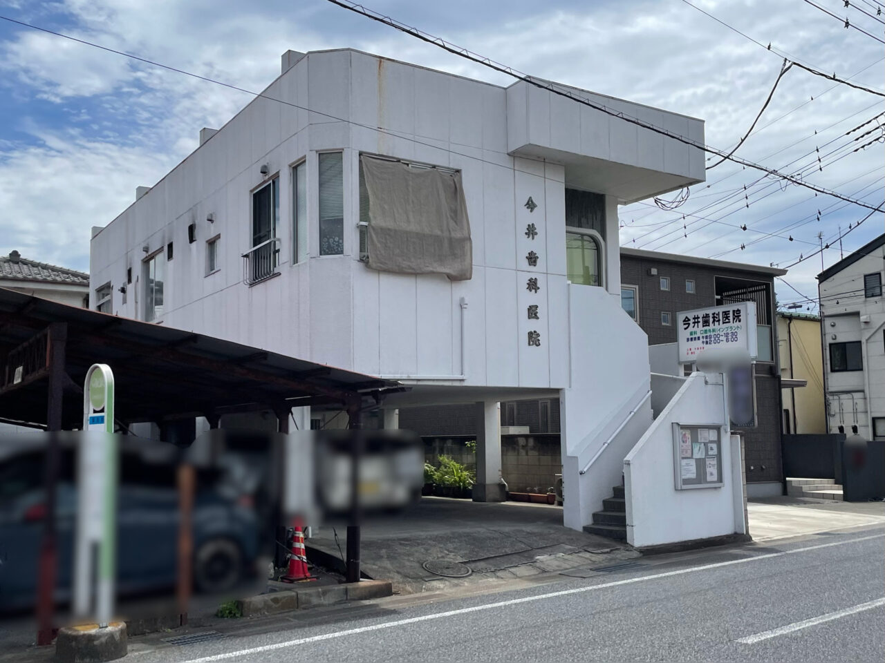 今井歯科医院_外観01