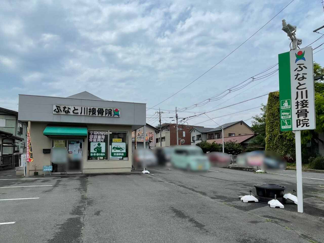 ふなと川接骨院_外観0601