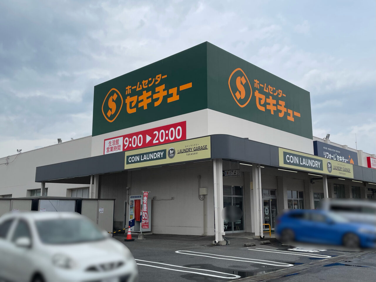 セキチュー_高崎店_外観0601