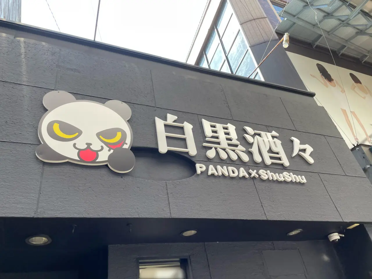 白黒酒々_外観04
