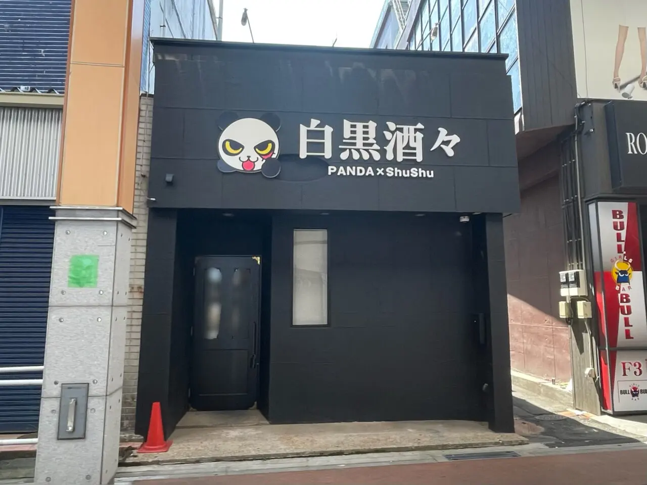 白黒酒々_外観02