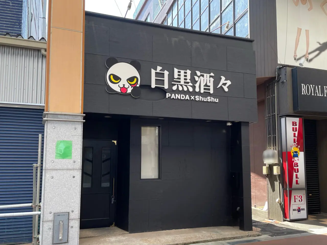 白黒酒々_外観01