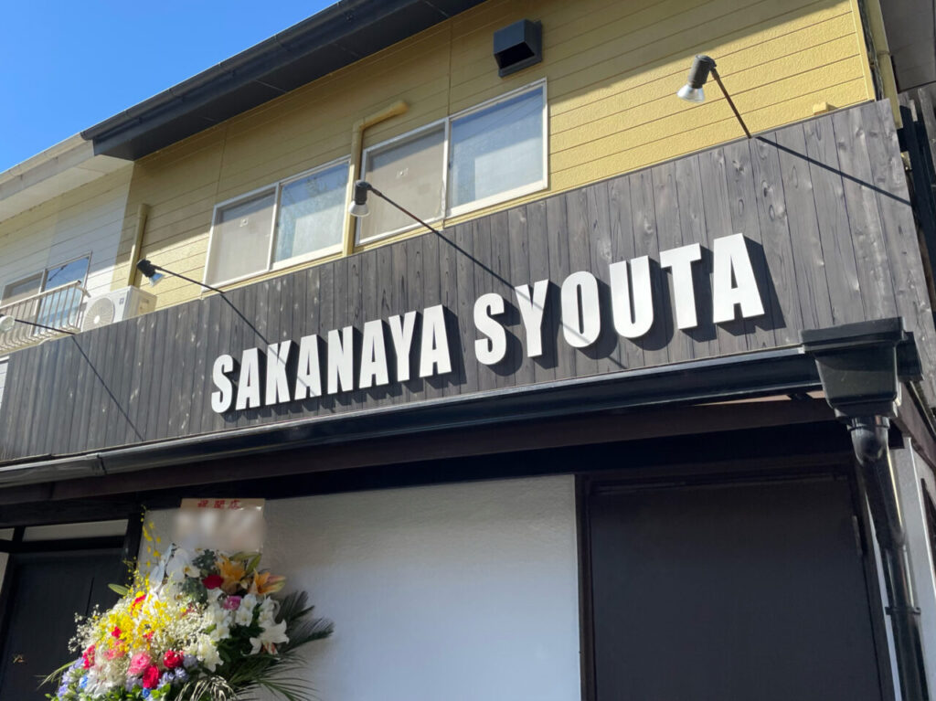 SAKANAYA_SYOUTA_All1002